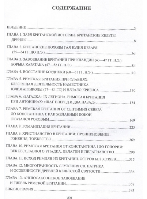 Римская Британия. Старшов Е.В.