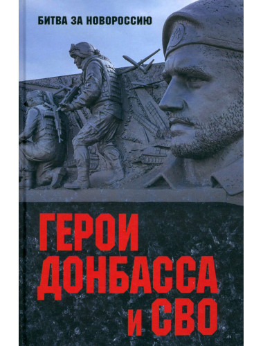 Герои Донбасса и СВО. Шишкова-Шипунова С.Е.
