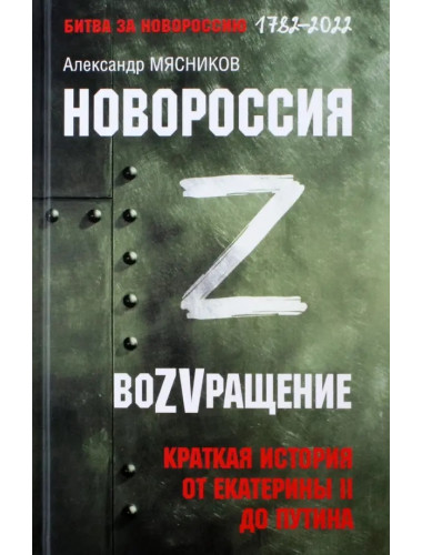 Новороссия. ВоZVращение. Краткая история от Екатерины II до Путина. Мясников А.Л.