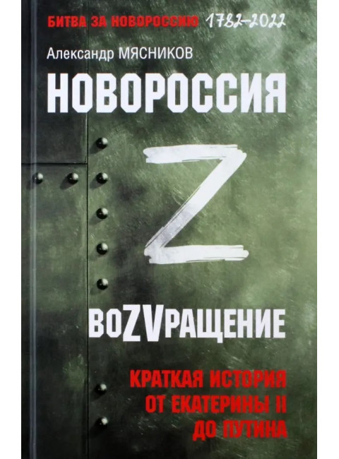 Новороссия. ВоZVращение. Краткая история от Екатерины II до Путина. Мясников А.Л.