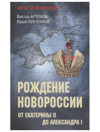 Рождение Новороссии. От Екатерины II до Александра I. Артемов В.В.