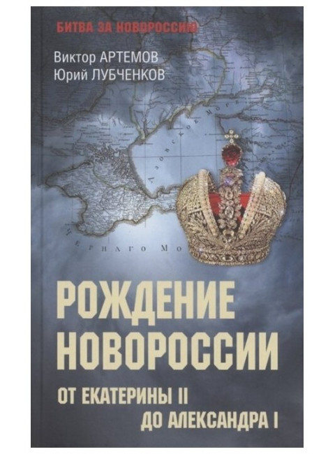 Рождение Новороссии. От Екатерины II до Александра I. Артемов В.В.