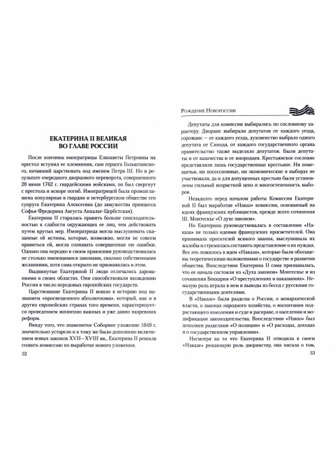 Рождение Новороссии. От Екатерины II до Александра I. Артемов В.В.