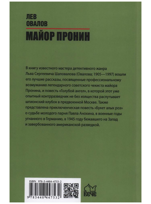 Майор Пронин. Овалов Л.С.