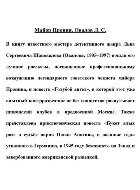 Майор Пронин. Овалов Л.С.
