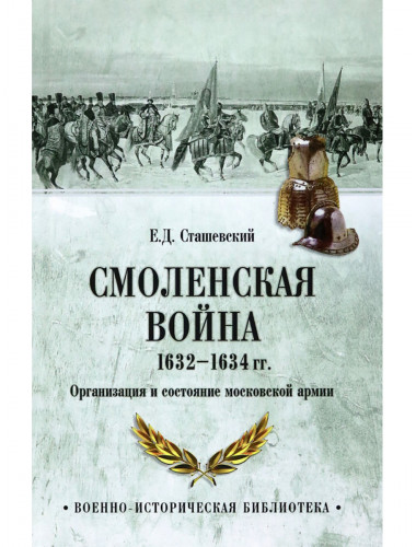 Смоленская война 1632-1634 гг. Организация и состояние московской армии. Сташевский Е.Д.