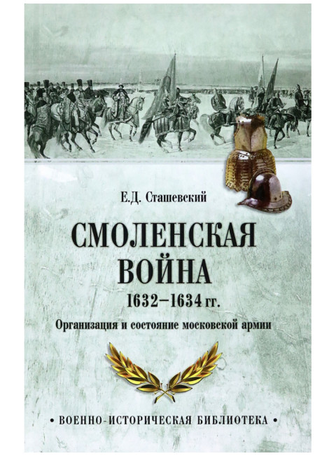 Смоленская война 1632-1634 гг. Организация и состояние московской армии. Сташевский Е.Д.
