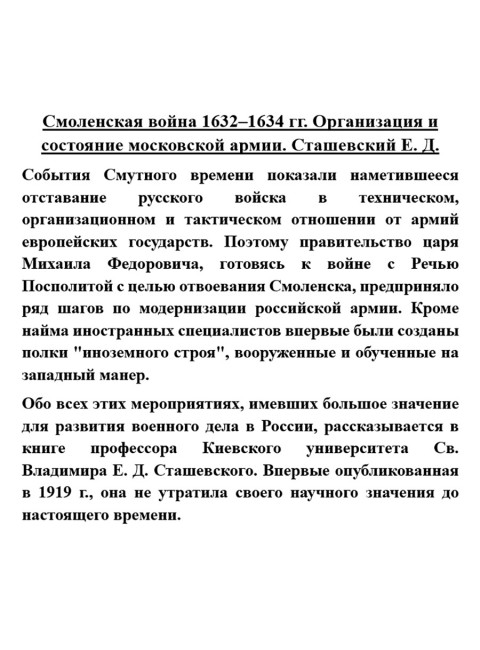 Смоленская война 1632-1634 гг. Организация и состояние московской армии. Сташевский Е.Д.