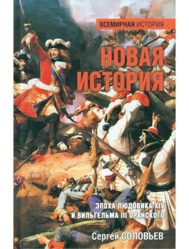 Новая история. Эпоха Людовика XIV и Вильгельма III Оранского. Соловьев С.М.