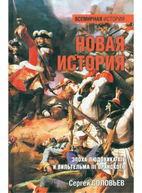 Новая история. Эпоха Людовика XIV и Вильгельма III Оранского. Соловьев С.М.