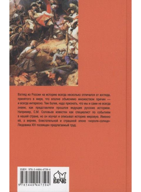Новая история. Эпоха Людовика XIV и Вильгельма III Оранского. Соловьев С.М.