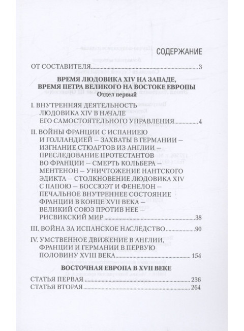 Новая история. Эпоха Людовика XIV и Вильгельма III Оранского. Соловьев С.М.