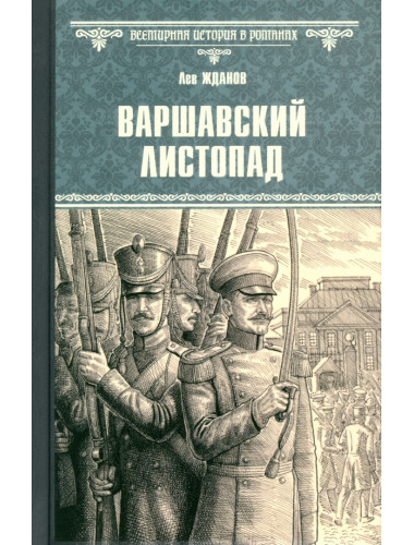 Варшавский листопад. Жданов Л.Г.