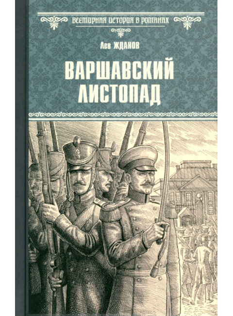 Варшавский листопад. Жданов Л.Г.