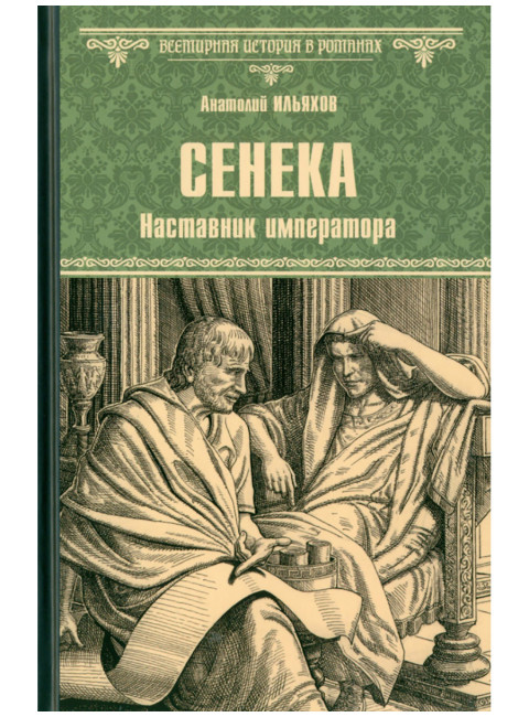 Сенека. Наставник императора. Ильяхов А.Г.