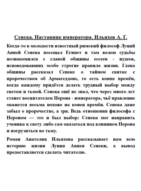 Сенека. Наставник императора. Ильяхов А.Г.