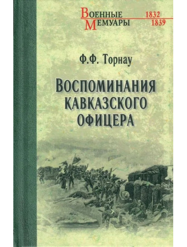 Воспоминания кавказского офицера. Торнау Ф.Ф.