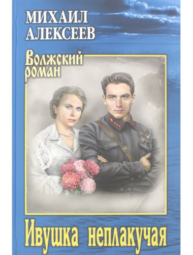 Ивушка неплакучая. Алексеев М.Н.