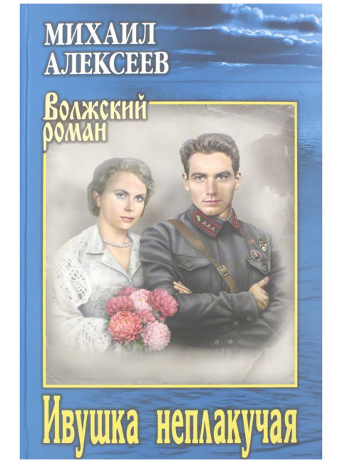 Ивушка неплакучая. Алексеев М.Н.
