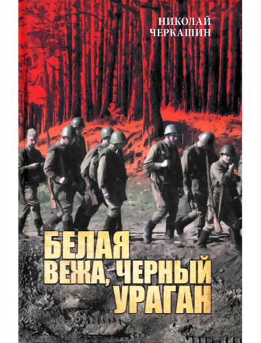 Белая вежа, черный ураган. Черкашин Н.А.