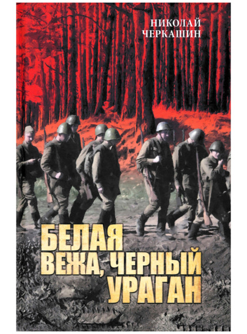 Белая вежа, черный ураган. Черкашин Н.А.