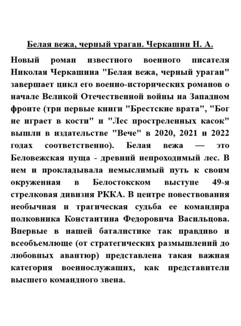 Белая вежа, черный ураган. Черкашин Н.А.