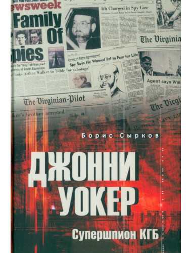 Джонни Уокер. Супершпион КГБ. Сырков Б.Ю.