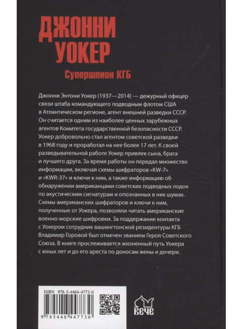Джонни Уокер. Супершпион КГБ. Сырков Б.Ю.