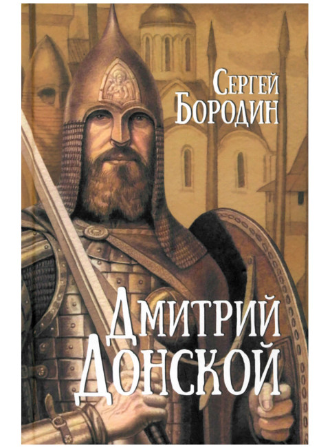 Дмитрий Донской. Бородин С.П.