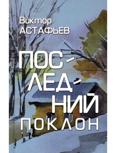 Последний поклон. Астафьев В.П.