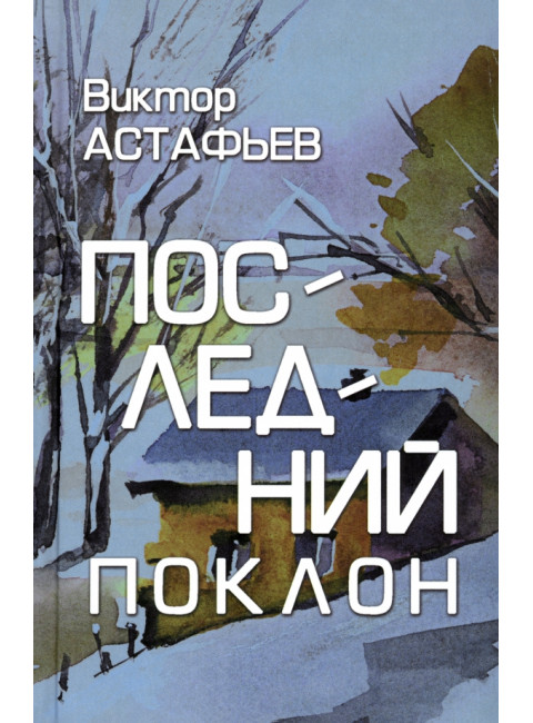Последний поклон. Астафьев В.П.