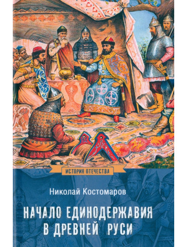 Начало единодержавия в Древней Руси. Костомаров Н.И.