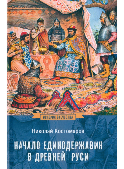 Начало единодержавия в Древней Руси. Костомаров Н.И.