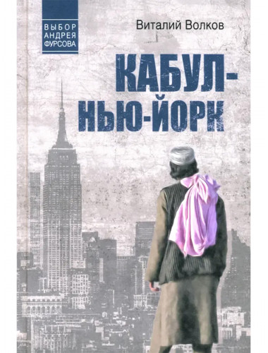 Кабул- Нью-Йорк. Волков В.Л.
