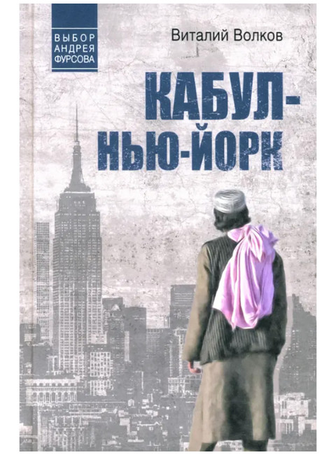 Кабул- Нью-Йорк. Волков В.Л.