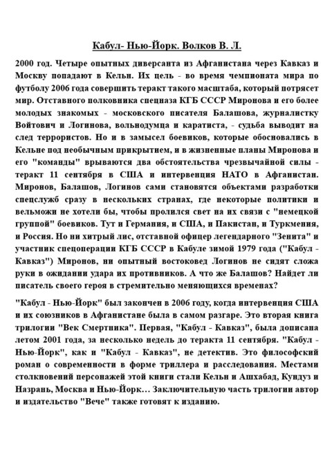 Кабул- Нью-Йорк. Волков В.Л.