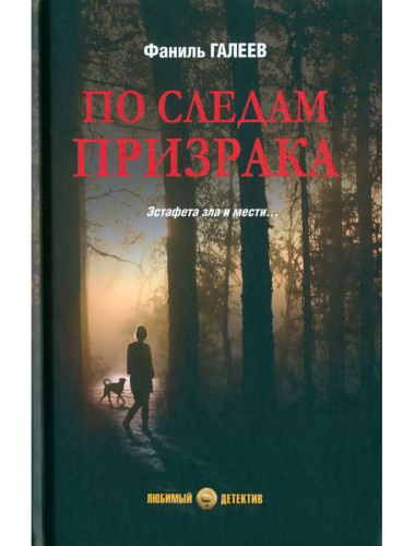 По следам призрака. Галеев Ф.И.