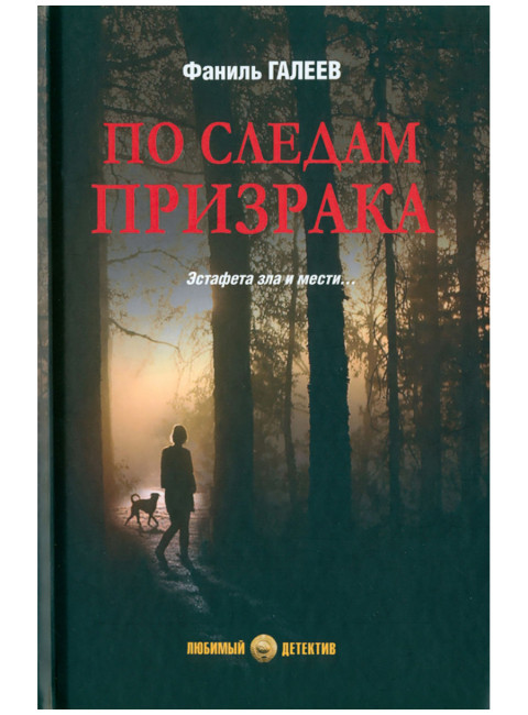 По следам призрака. Галеев Ф.И.