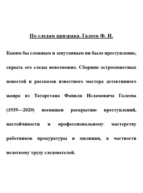 По следам призрака. Галеев Ф.И.