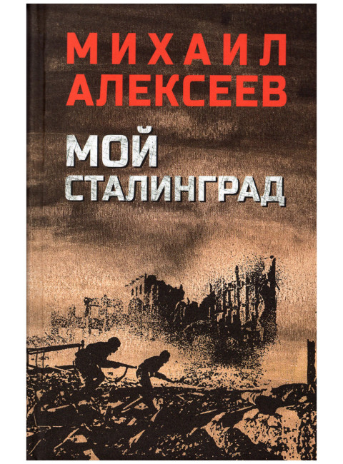 Мой Сталинград. Алексеев М.Н.