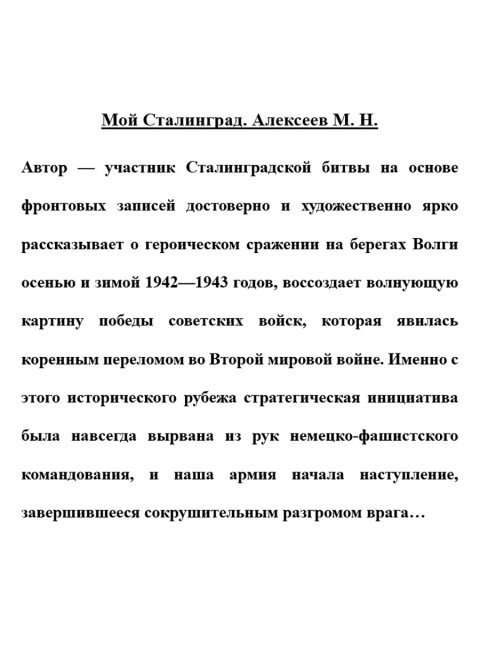 Мой Сталинград. Алексеев М.Н.