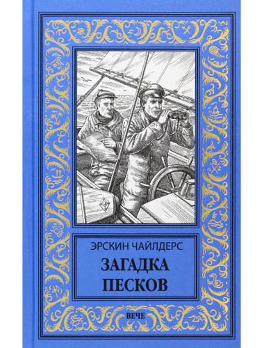 Загадка песков. Чайлдерс Э.