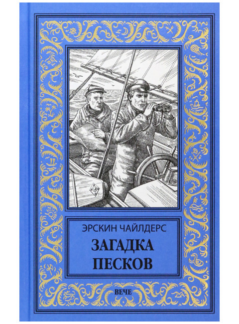 Загадка песков. Чайлдерс Э.