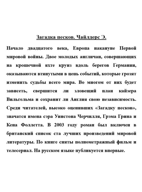 Загадка песков. Чайлдерс Э.