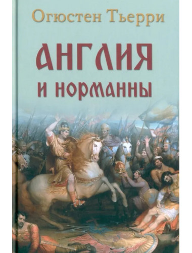 Англия и норманны. Тьерри О.