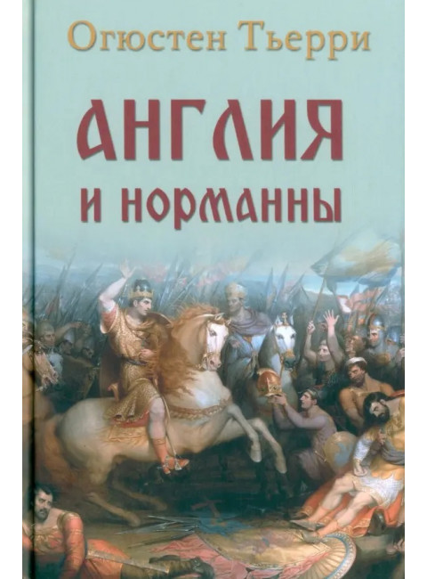 Англия и норманны. Тьерри О.