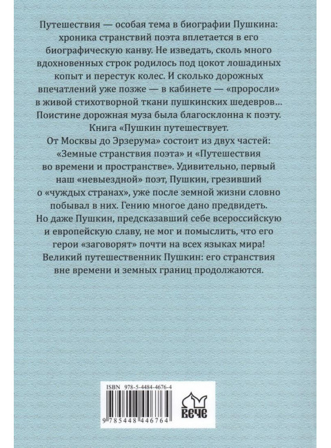 Пушкин путешествует. От Москвы до Эрзерума. Черкашина Л.А.