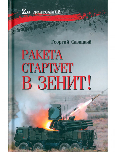 Ракета стартует в зенит! Савицкий Г.