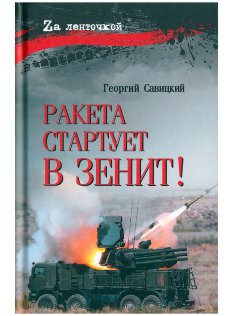 Ракета стартует в зенит! Савицкий Г.