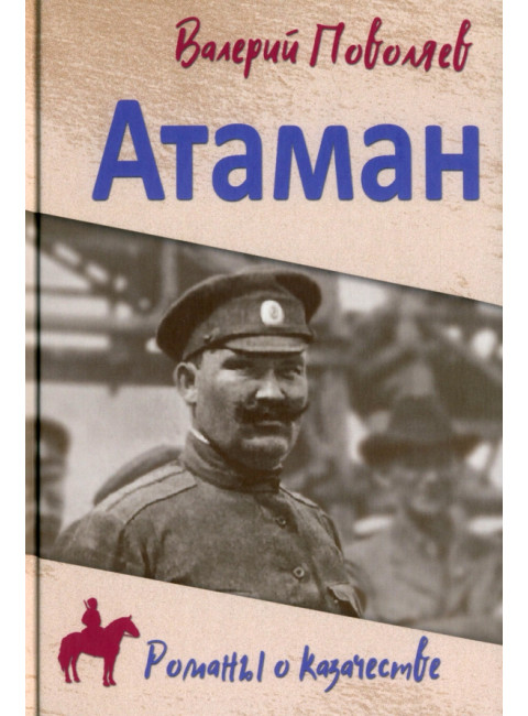Атаман. Поволяев В.Д.